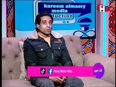 برنامج إنت مين تقديم مارتينا عاطف و شيمياء عامري في ضيافة النجم الفنان هاني مستر ماس