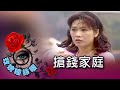 玫瑰瞳鈴眼 第 144 集 搶錢家庭 Rose n' Siren Eyes EP144