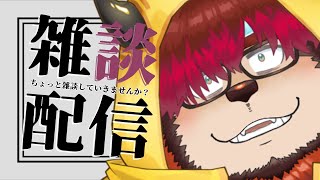 【フリーズの恐怖】ちょっと雑談していきませんか？#77【らいおさん】