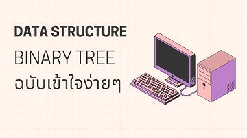 Data Structure | Binary Search Tree ทฤษฎี + โค้ด