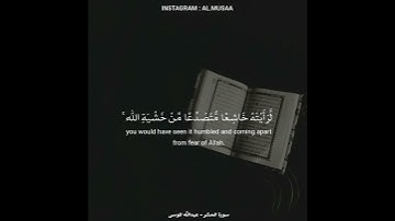 {لو أنزلنا هذا القرآن على جبل لرأيته خاشعا} القارئ عبدالله الموسى