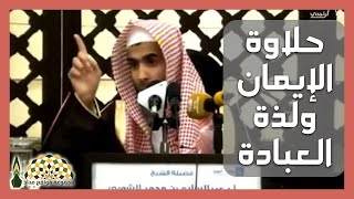 سر لطيف لمن يسأل كيف أجد حلاوة الإيمان ولذة العبادة - فضيلة الشيخ د.عبد السلام بن محمد الشويعر