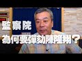 '20.06.30【小董真心話】監察院為何要彈劾陳隆翔？