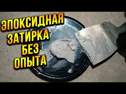 Эпоксидная затирка плитки БЕЗ ОПЫТА от А до Я! Секрет идеальных швов!