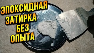 Эпоксидная затирка плитки БЕЗ ОПЫТА от А до Я! Секрет идеальных швов!