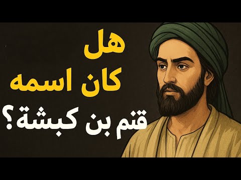 تحقيق اسم النبي الرد على شبهة قثم بن كبشة
