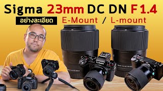 รีวิว Sigma 23mm f1.4 DC DN Contemporary เลนส์นอกค่ายละลายหลัง Sony E-mount กับ Panasonic L-Mount
