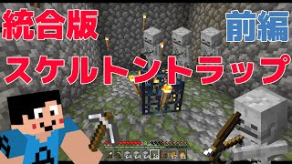 あきクラ 12 統合版対応 スケルトントラップ作成 前編 マイクラ実況part12 動画まとめアンテナ