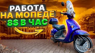 видео: 32 злотых в час в GLOVO. Работа на доставке в Польше.Курьер в Варшаве. Работа на мопеде. Мото курьер картинка: 32 злотых в час в GLOVO. Работа на доставке в Польше.Курьер в Варшаве. Работа на мопеде. Мото курьер