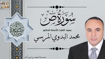 038 - سورة ص - الجزء الثالث والعشرون - بصوت القارئ أ.د.  محمد البدوي المرسي