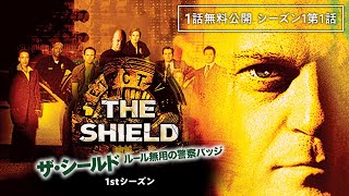 【一話無料公開】「ザ・シールド ルール無用の警察バッジ」第1話「刑事ヴィック・マッキー」〈破天荒な刑事が活躍するクライム・アクション！〉