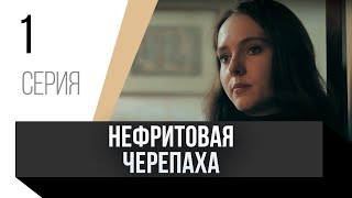 🎦 Нефритовая Черепаха 1 Серия / Сериал, Мелодрама