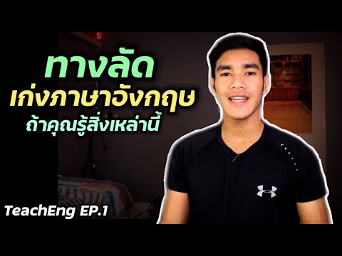 วีดีโอ: คุณสามารถเชี่ยวชาญภาษาใน 3 เดือน?