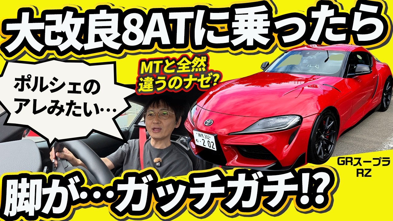【GRスープラ RZ 最終型】ATモデルの進化幅が凄まじい!? 乗ってすぐに感じた“ある違和感”