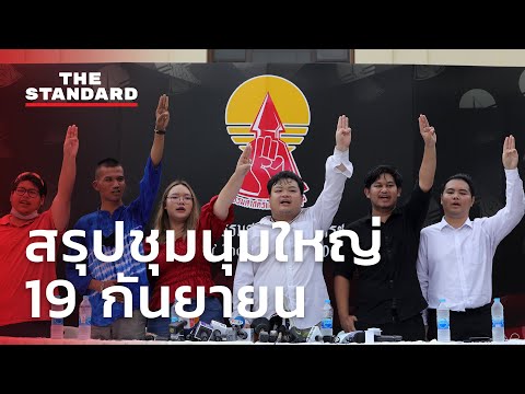 สรุปชุมนุมใหญ่ 19 กันยายน