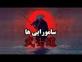 Episode 8 - Part 5 - سامورایی ها ، مردانی برای همیشه / Samurais , Few Mans for Ever