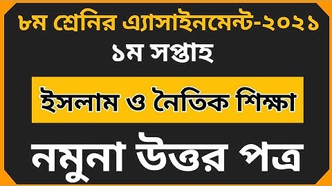 Assignment 2021 || অষ্টম শ্রেণির ইসলাম ও নৈতিক শিক্ষা ১ম সপ্তাহের এসাইনমেন্ট ২০২১