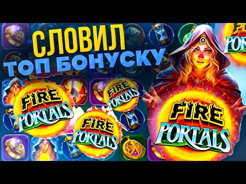 Видео: ПОЙМАЛ БОНУСКУ С ПЯТЬЮ СКЕЙТЕРАМИ И WILD НА 1300 Х В ОГЕННОМ СЛОТЕ FIRE PORTALS