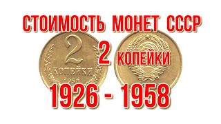 Стоимость всех двухкопеечных монет ссср с 1926 по 1958 год