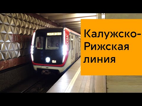 Калужско-Рижская линия метро