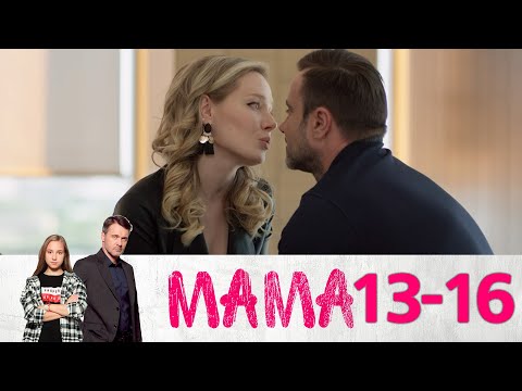 Мама | Серии 13-16