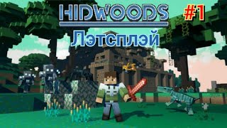 Minecraft-лэтсплэй с модом Hidwoods