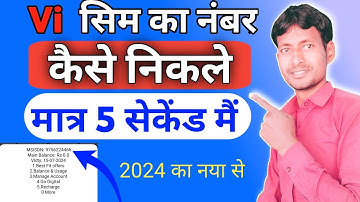 Vi sim ka number kaise nikale || how to check Vi SIM Number | 2024 में vi सिम नंबर कैसे निकाले