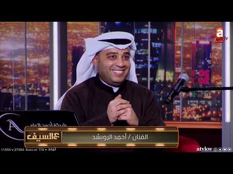 الفنان أحمد الرويشد أقل عمل أسجله صوت بس يكل ف 6 آلاف دينار