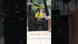 Nikon Zf要來了～🥰錢要沒了～