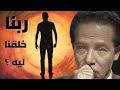 ربنا خلقنا ليه وعاوز مننا اية سؤال بيتكرر كتير في عقل كل واحد فينا د مصطفى محمود يجيب