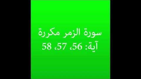 سورة الزمر مكرره آية (56، 57، 58) :