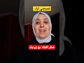 خطر العناد على علاقتك الزوجية الأسرة والمجتمع الزواج الطلاق