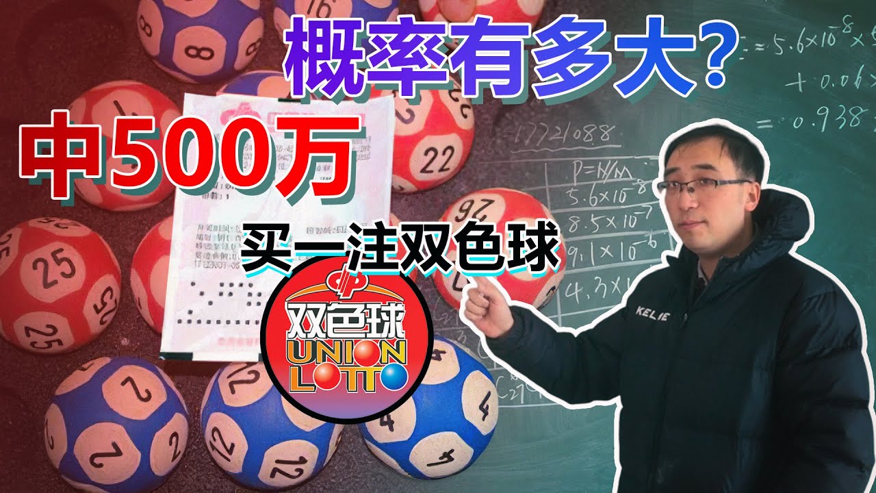 买彩票能发家致富吗？双色球中500万大奖的概率有多大？