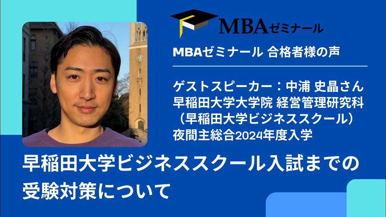 入試までの受験対策について - 早稲田大学ビジネススクール（WBS）夜間主総合 中浦 史晶さんゲストスピーチ - MBAゼミナール合格者様の声