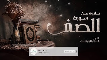 سورة الصف للقارئ الشيخ هزاع البلوشي