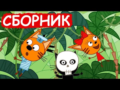 Три Кота | Сборник отличных серий | Мультфильмы для детей😃