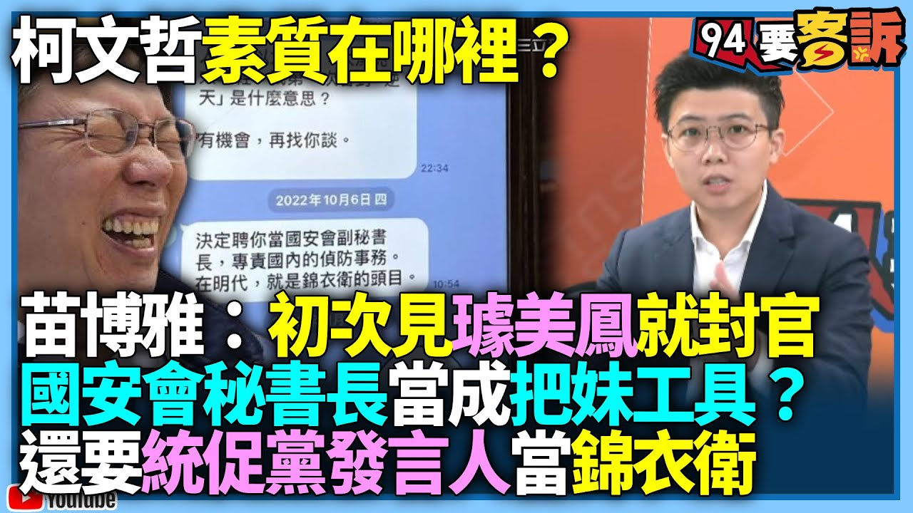 【94要客訴】柯文哲素質在哪裡？苗博雅：初次見璩美鳳就封官國安會秘書長當成把妹工具？還要統促黨發言人當錦衣衛？！