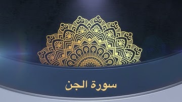 سورة الجن كاملة الشيخ مشعل المطر من ليالي رمضان ١٤٤٦هـ