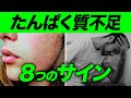 たんぱく質が不足すると身体に起こる8つのサイン【ビーレジェンド プロテイン】