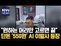 단돈 550원, AI 이발사 등장