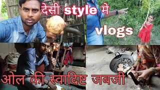 ओल की स्वादिष्ट सब्जी देशी style मे  village desi vlogs