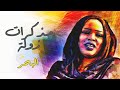 مذكرات زولة عفاف حسن امين البحر 