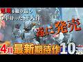 【おっさん×少女】豊作の月！2026年4月の超期待作10選ご紹介【ミッキーも出る】