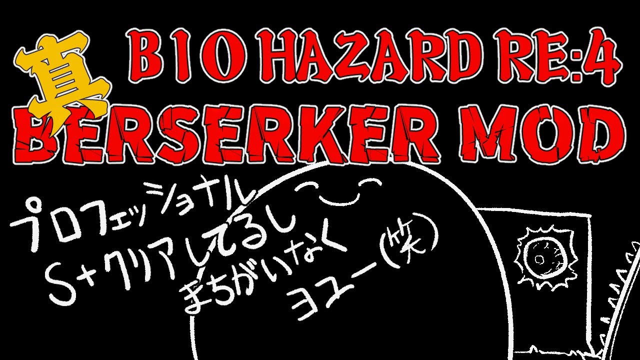 【BIOHAZARD RE:4】Berserker MOD 配信 #01【RESIDENT EVIL RE:4】