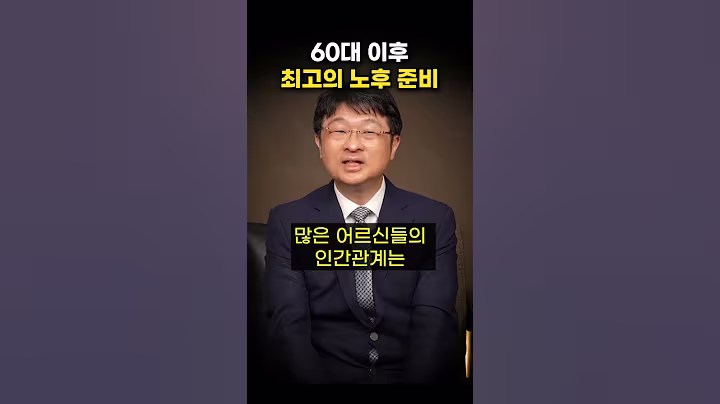 60대 이후 최고의 노후 준비 (최명기 원장)