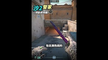 《Dust2 沙2頂級誘餌煙 包上當的》 #cs2教學 #csgo道具 #cs2道具教學 #dust2   #cs2andfaceit #遊戲日常 #遊戲 #fps