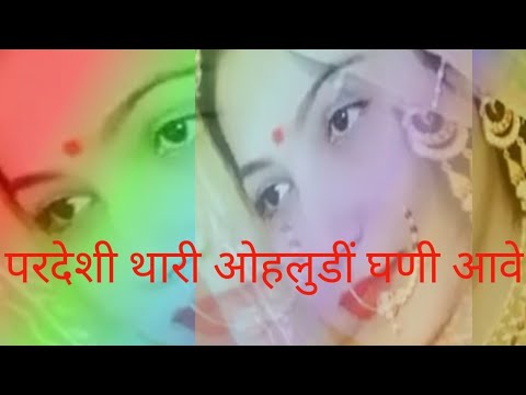 Pardesi thari olu ghani ave Rajasthani superhit song