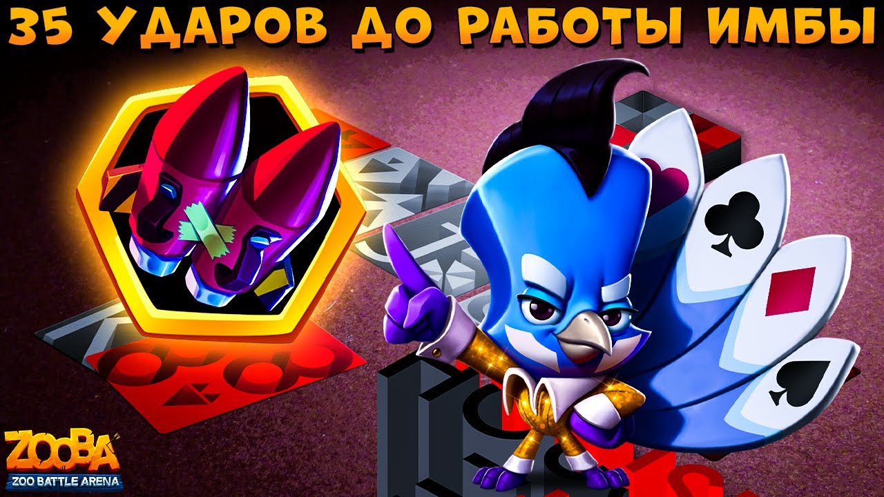 ПОЛНАЯ ИНФА - ТУРБО РАКЕТЫ!!! ПАВЛИН ФУЛЛ-ХАУС РАВИ В ИГРЕ ZOOBA - YouTube