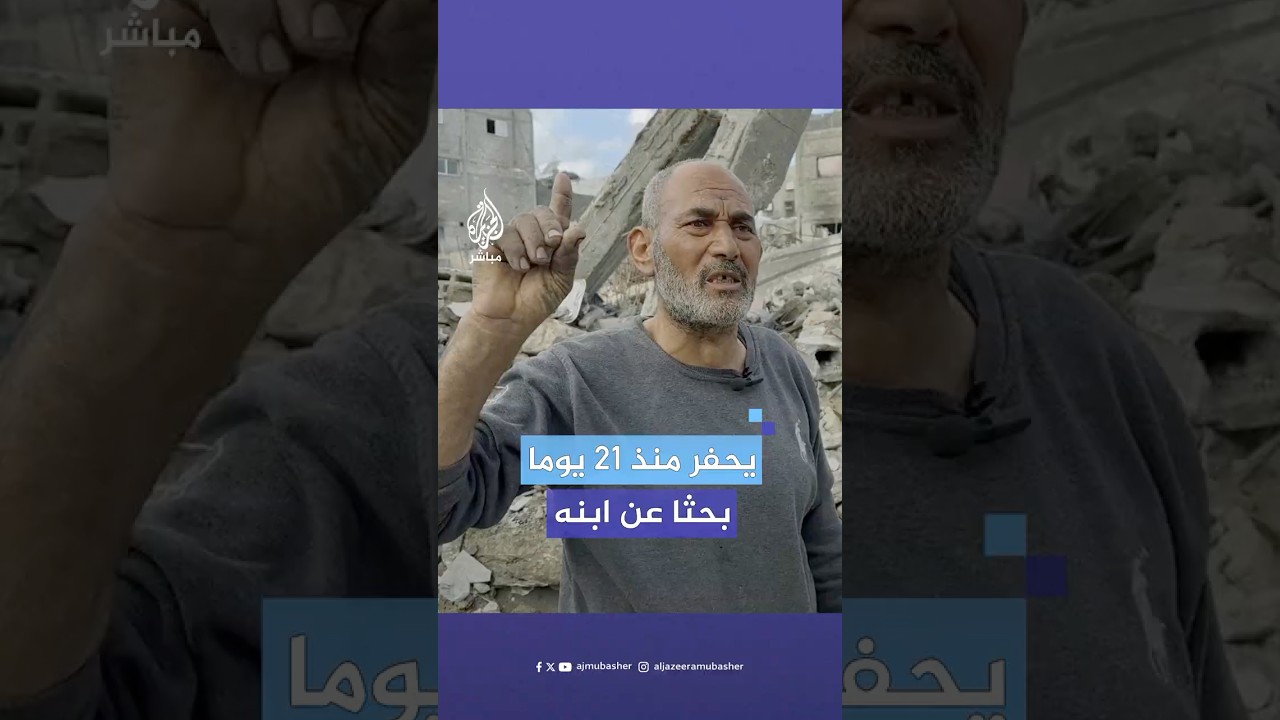 بعد 21 يوما من الحفر وسط ركام منزله.. فلسطيني يعثر على أجزاء من جثـ.ـمـان نجله الشهـ.ـيـد