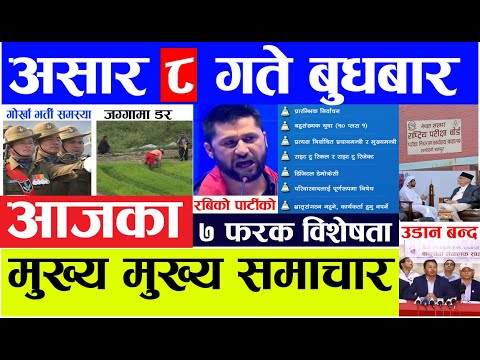 Nepali news Today 🔴 आज असार ८ गतेका मुख्य समाचार l nepali samachar l aajako samachar june 22 2022 thumbnail